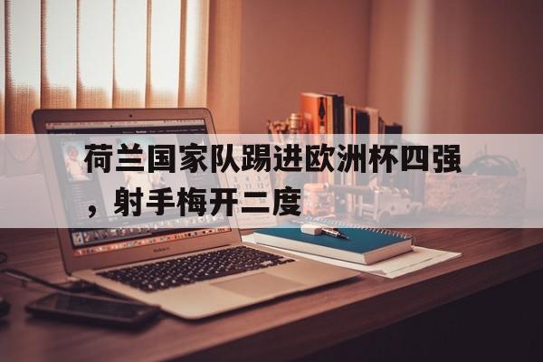 开云体育官方平台下载-荷兰足球队欧洲杯最好成绩